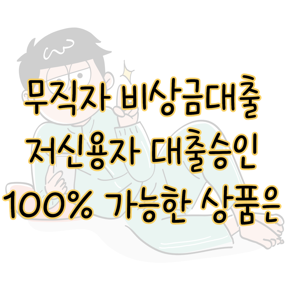 무직자 비상금대출 저신용자 대출 승인 100% 가능한 상품 완벽 정리 표지