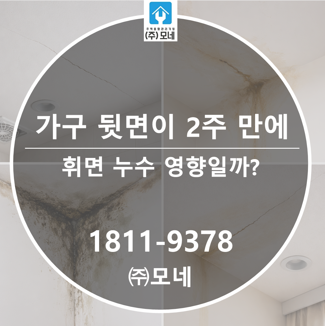 가구 뒷면이 2주 만에 휘면 누수 영향일까?