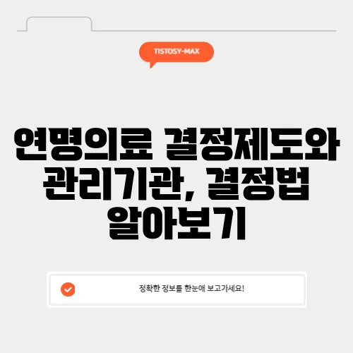 연명의료 결정제도와 관리기관, 결정법 알아보기