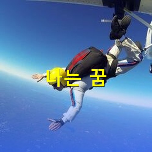 스카이다이버가-양손을-벌리고-푸른-하늘을-나는-모습