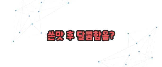고진감래 뜻  이보다 자세히 설명할순없다