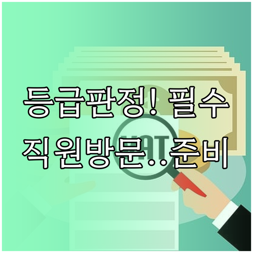 공단 직원 방문조사 대비 장기요양등급..