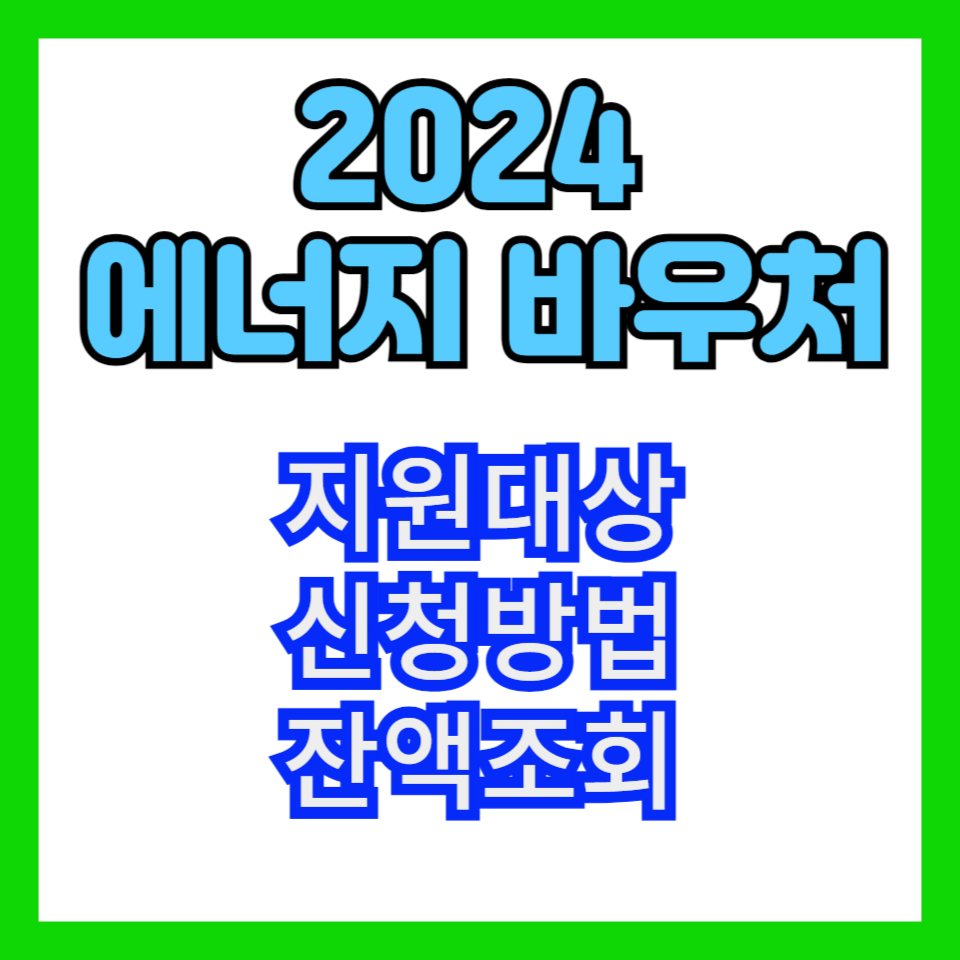 에너지바우처