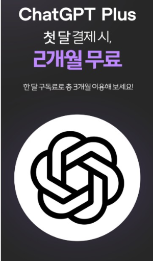ChatGPT 2개월 무료 쿠폰