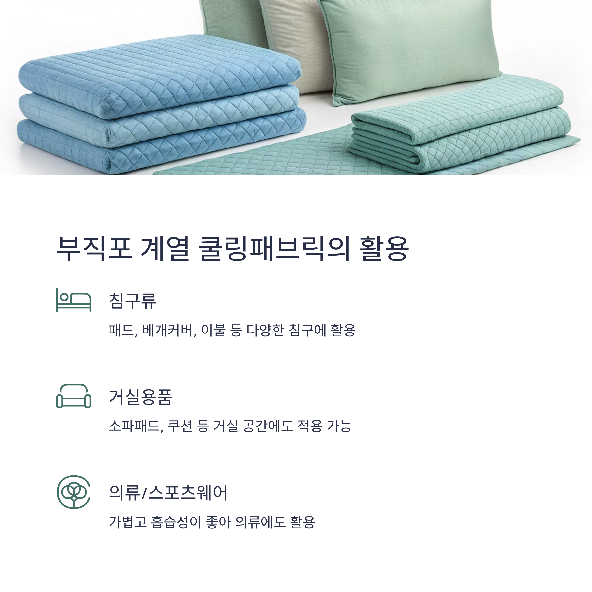 부직포 계열 쿨링패브릭의 활용