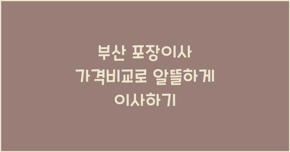 부산 포장이사 가격비교