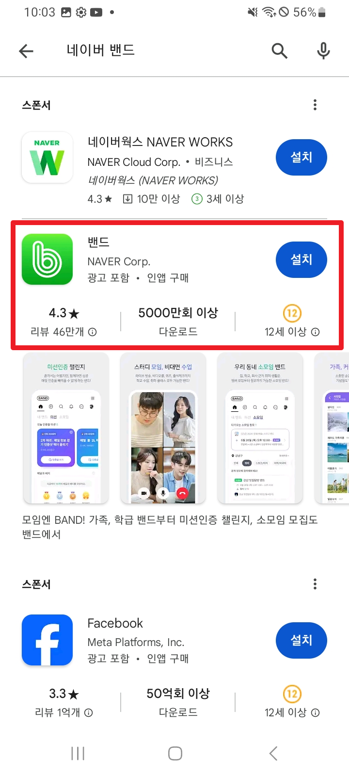 네이버 밴드 설치하기 버튼 누르기