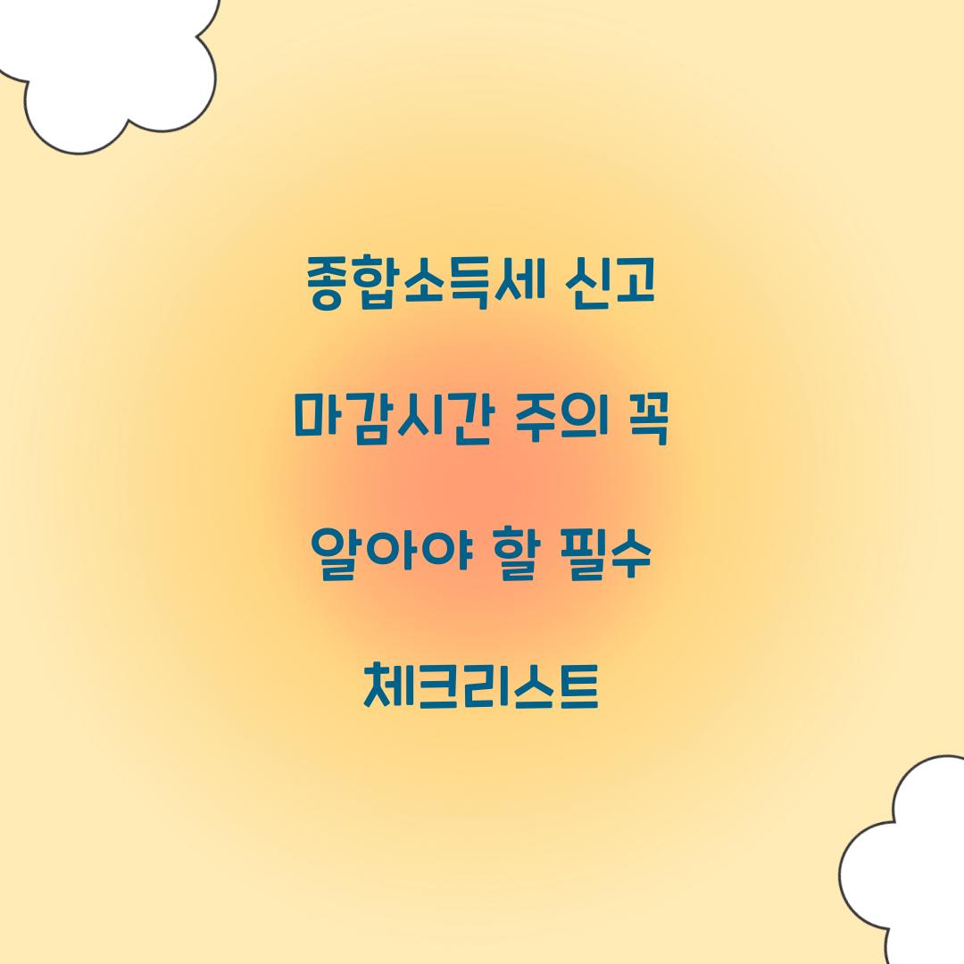 종합소득세 신고 마감시간
