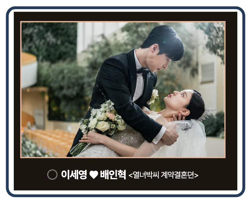 열녀박씨 계약결혼뎐의 이세영과 배인혁