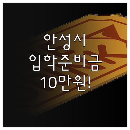 2025년 안성시 어린이집 입학준비금..