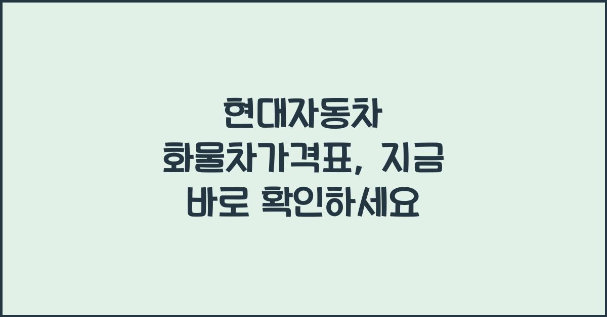 현대자동차 화물차가격표