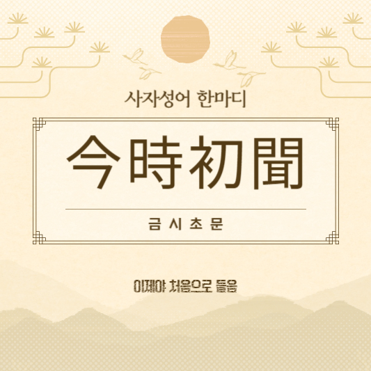 금시초문