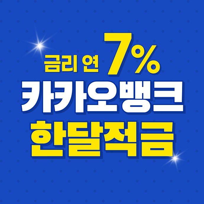 카카오뱅크한달적금