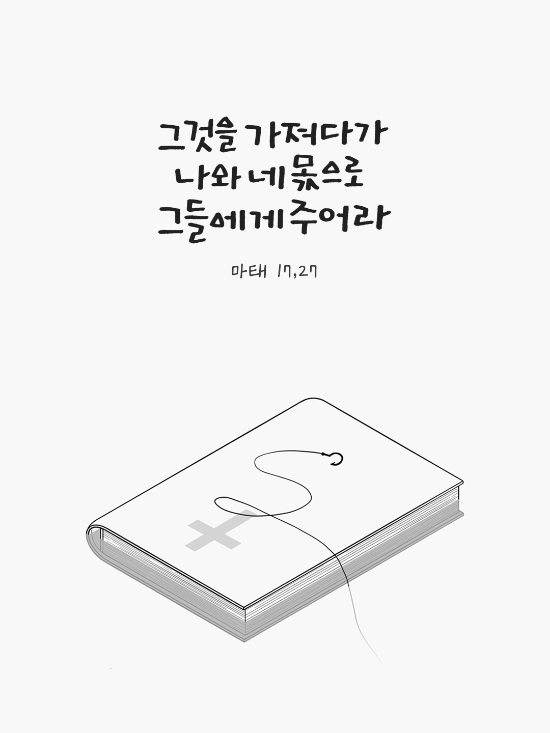 그것을 가져다가 나와 네 몫으로 그들에게 주어라. (마태 17,27) by 피어나네 말씀카드 말씀이미지