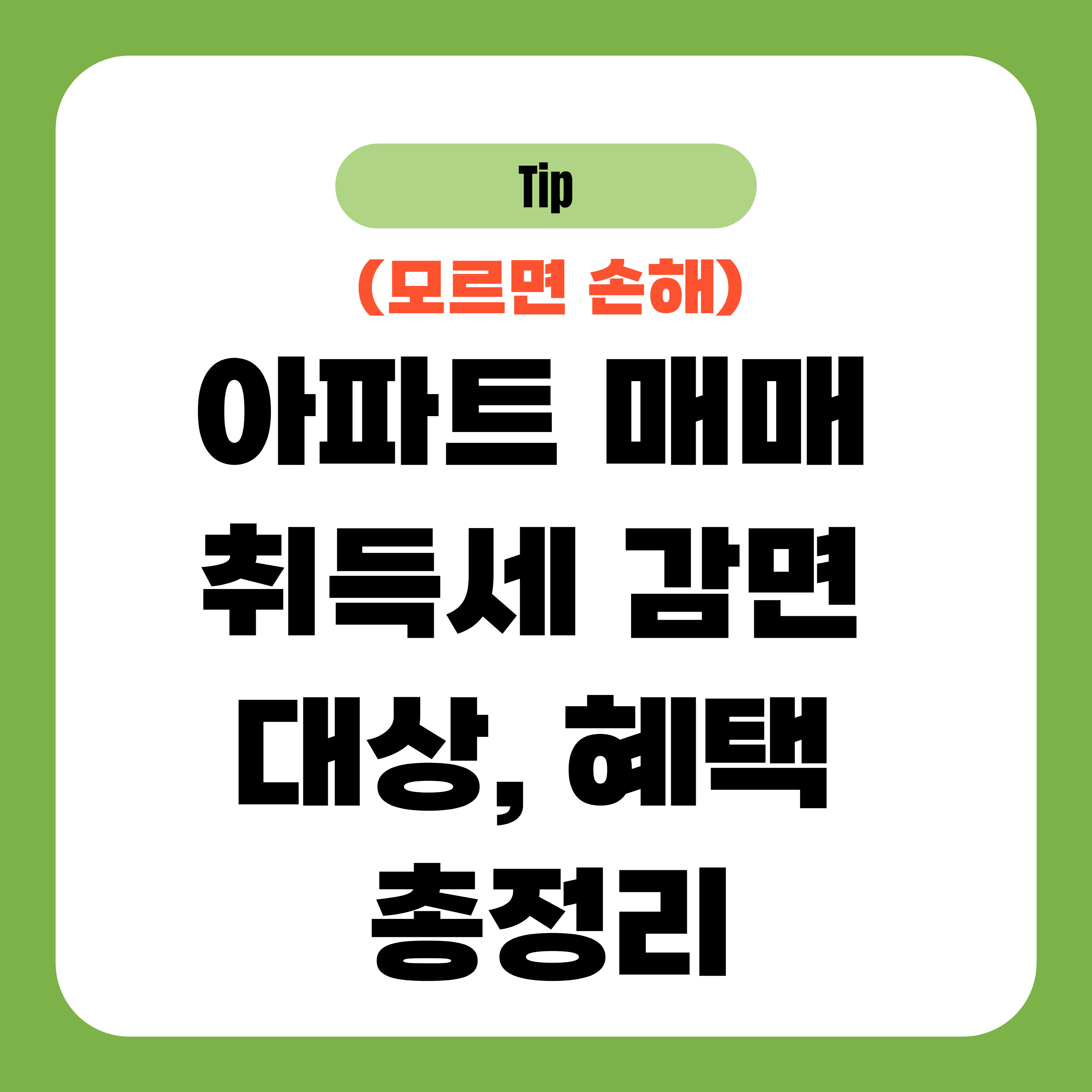 아파트 매매 취득세 감면 대상, 혜택 총정리