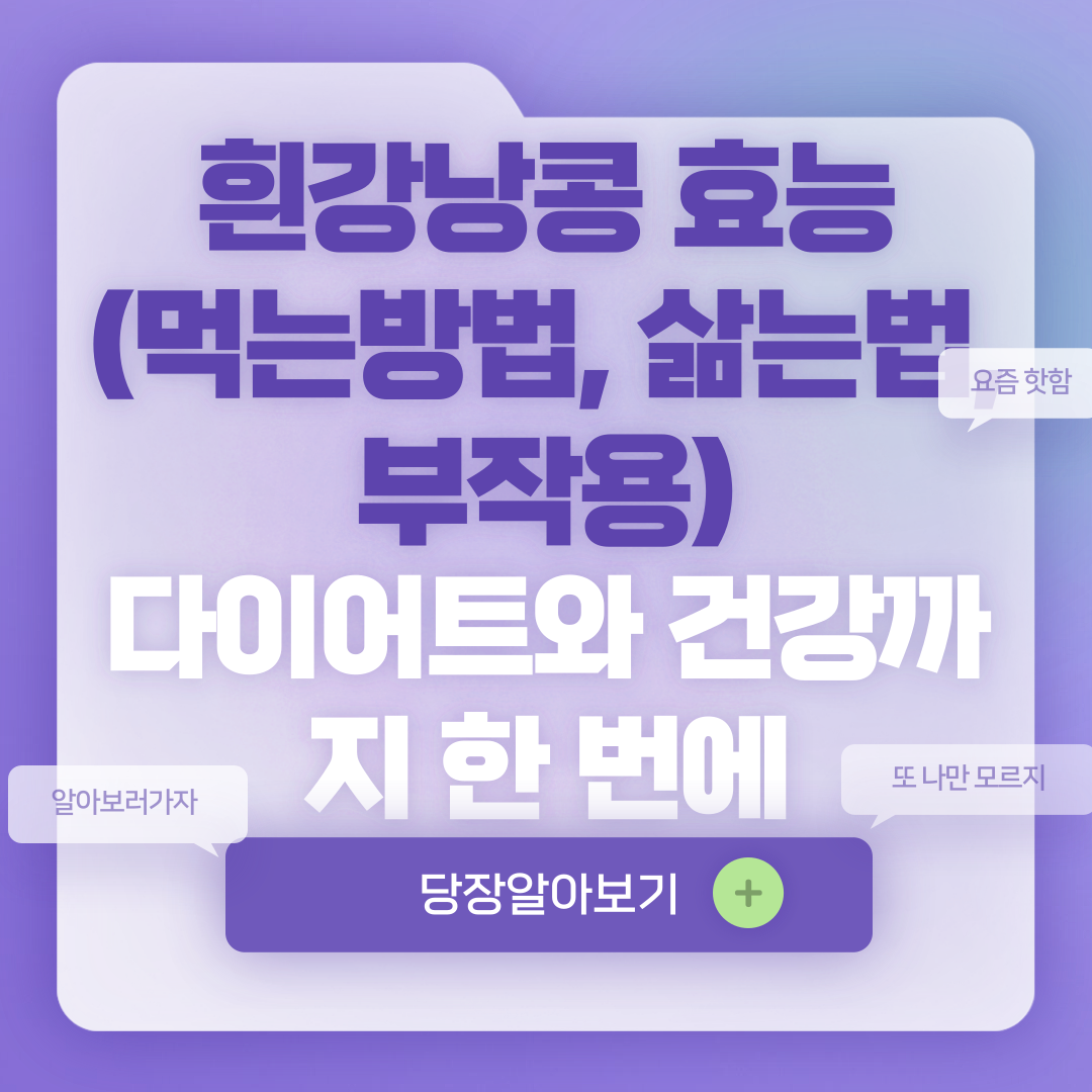 흰강낭콩 효능(먹는방법, 삶는법, 부작용)