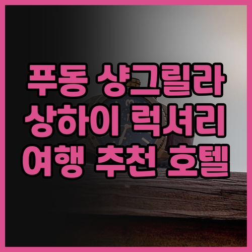 푸동 샹그릴라 상하이 생생 후기 럭셔..