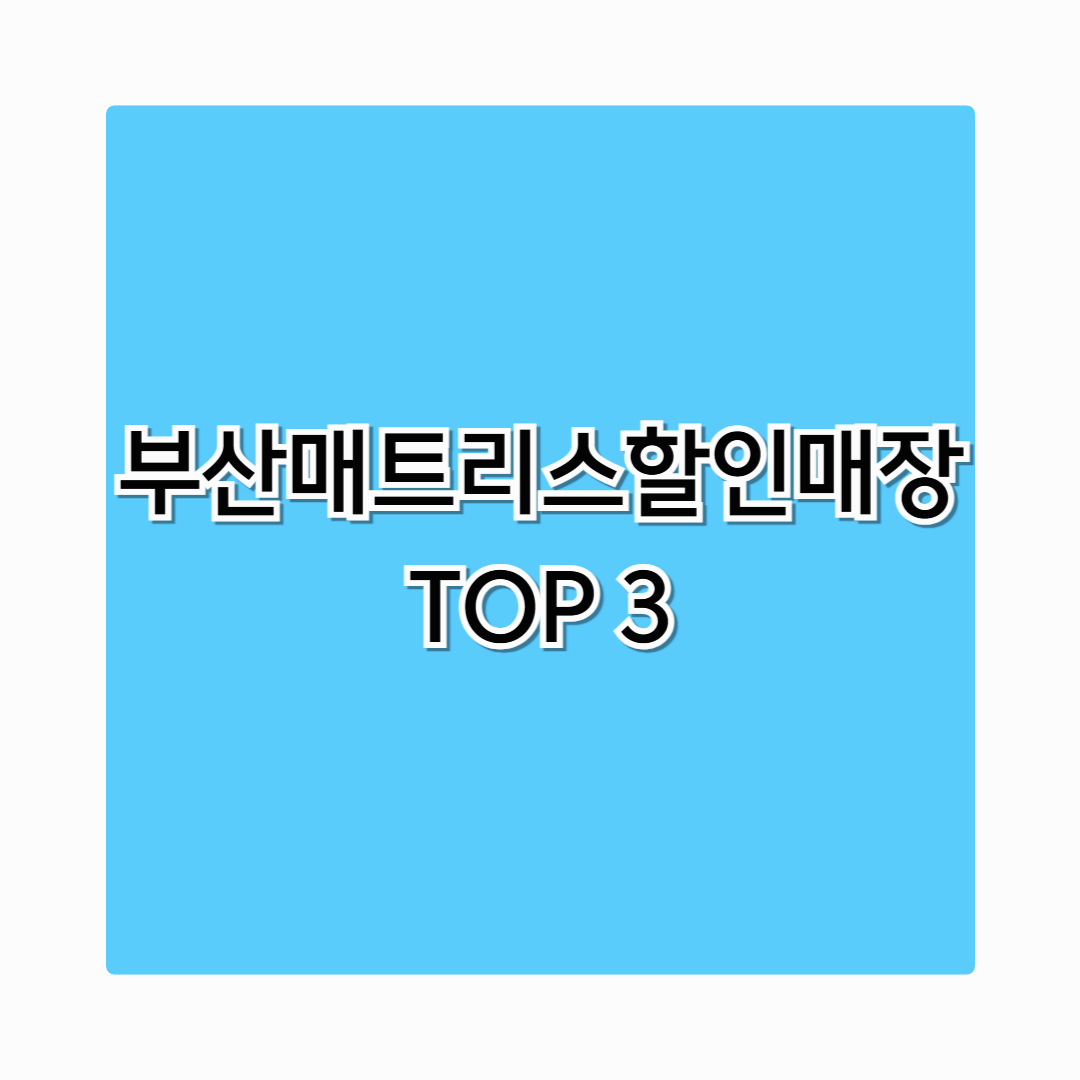 [2025 부산매트리스할인매장 TOP 3] 시몬스보다 반값! 고급 매트리스 싸게 사는 법 총정리