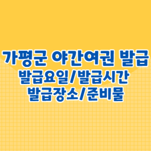 가평군 야간여권 발급요일 발급시간 및 발급장소, 준비물