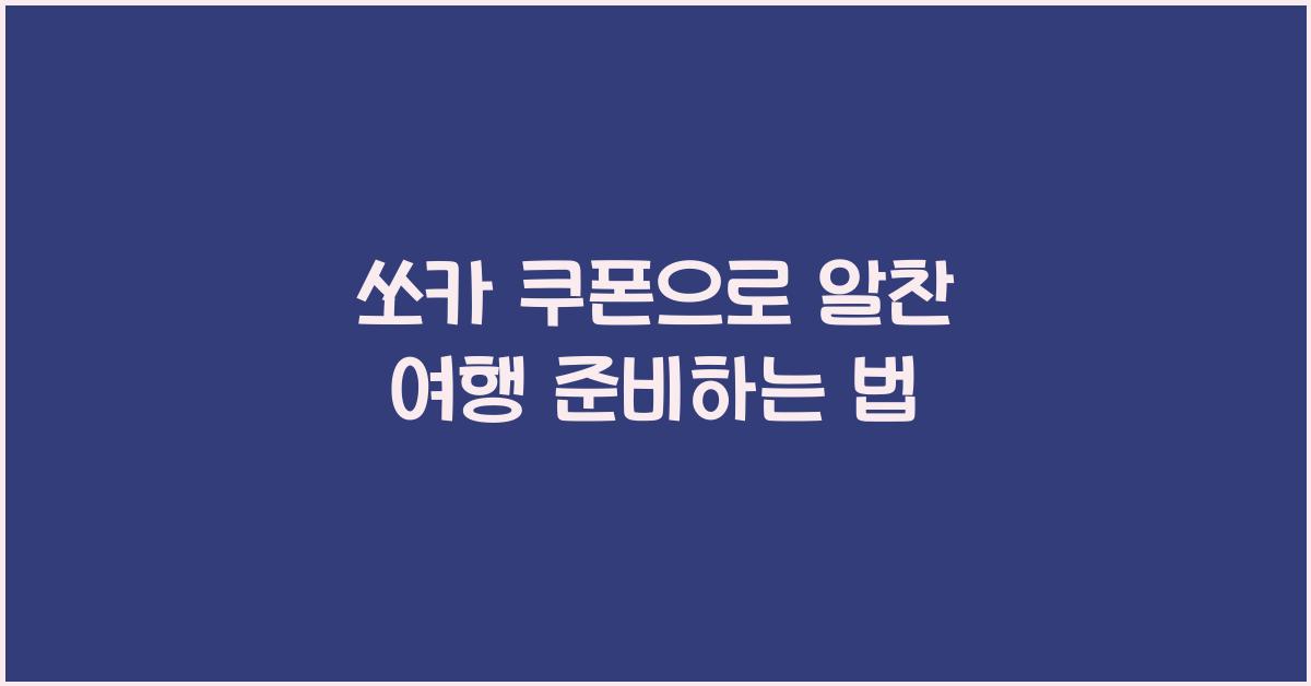 쏘카 쿠폰