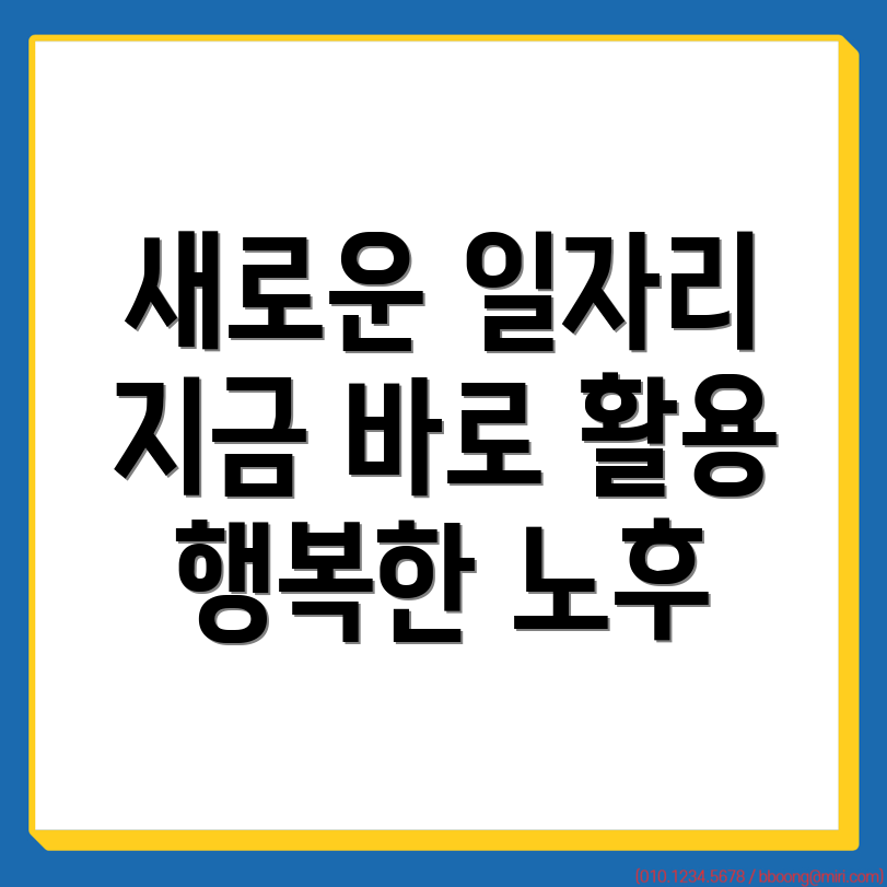 중장년 일자리