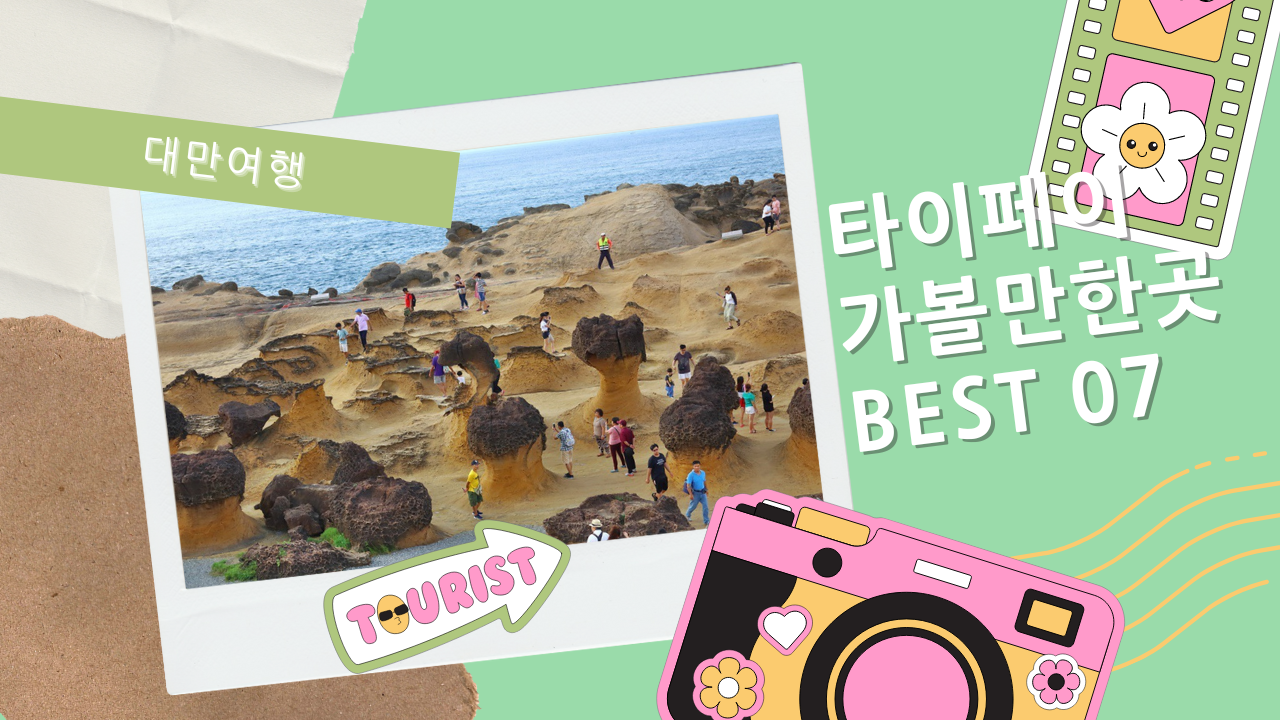 대만 여행 타이페이 가볼만한곳 BEST 07 101 전망대(새해불꽃축제) 미니어쳐 박물관 포함