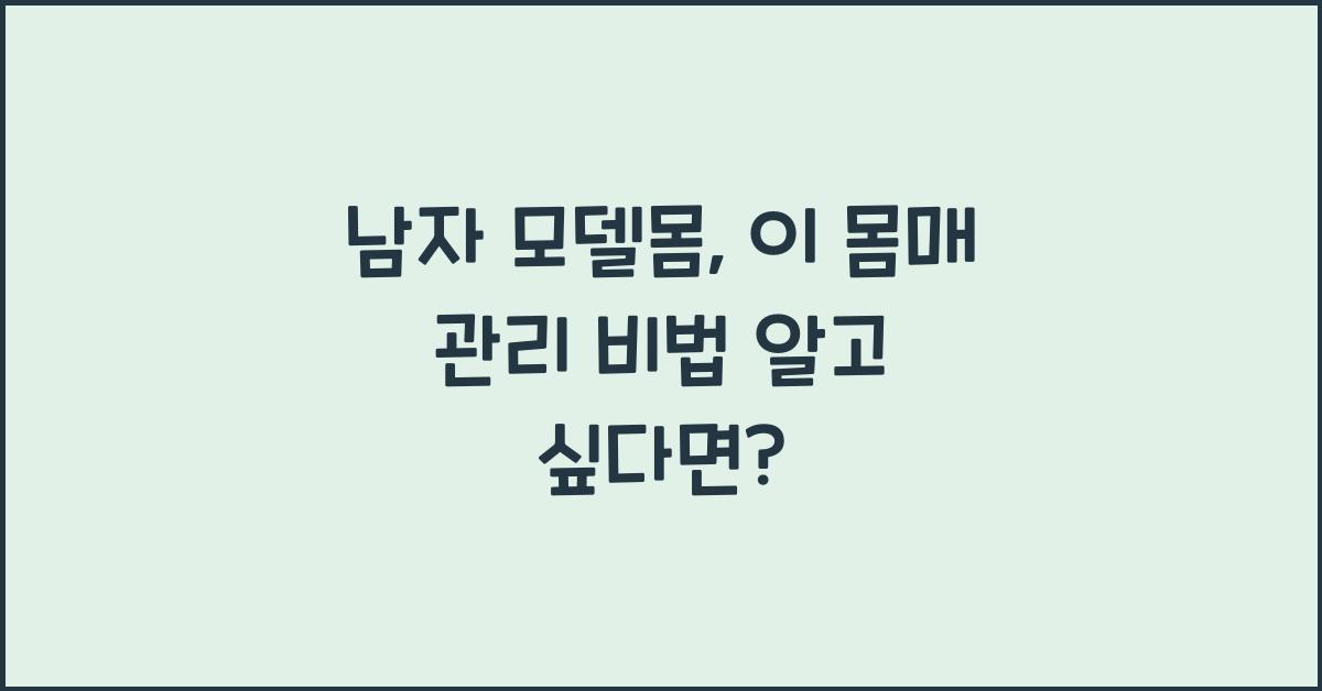 남자 모델몸