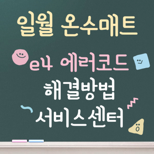 일월 온수매트 에러코드 e4 해결방법 총정리