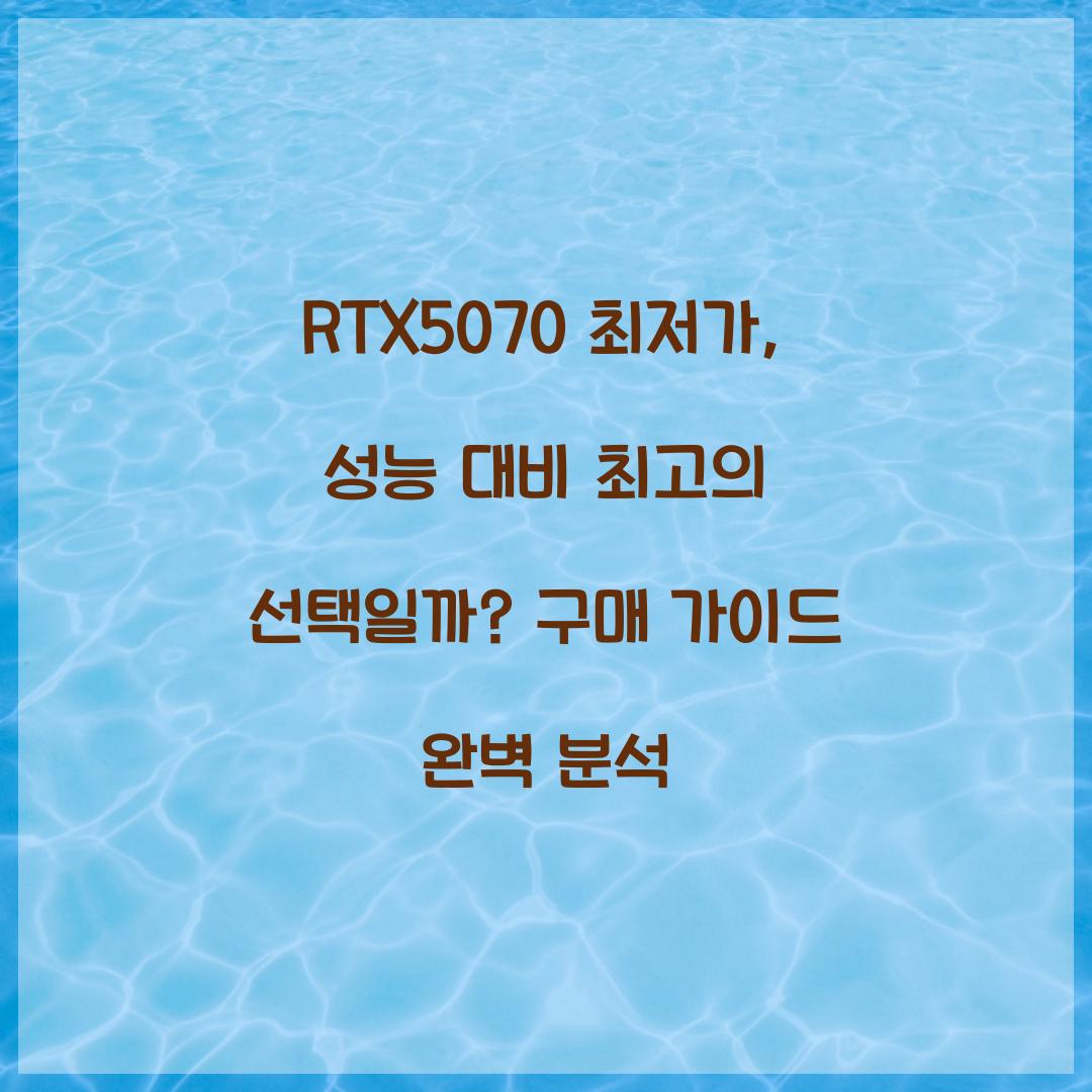 RTX5070 최저가