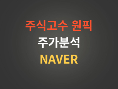 NAVER주가분석
