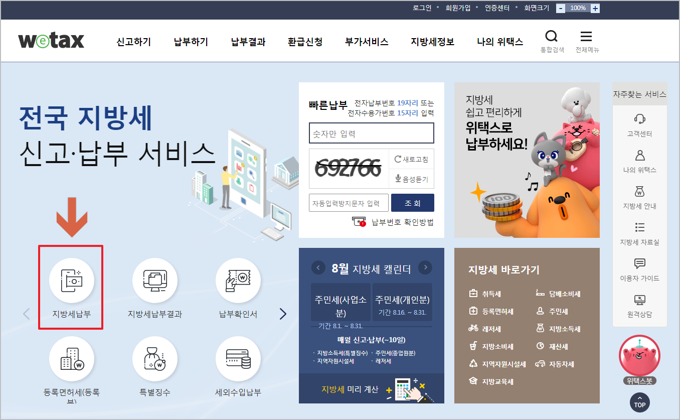 위택스 이용 주민세 납부방법