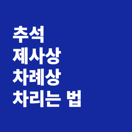 추석 제사상 차리는 법