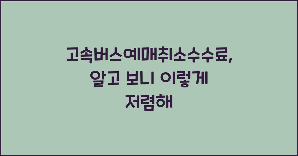 고속버스예매취소수수료