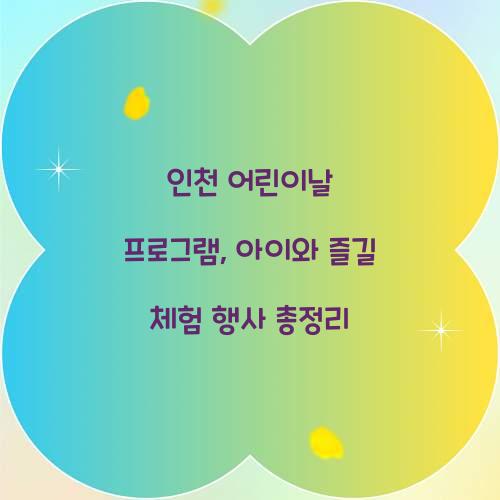인천 어린이날 프로그램