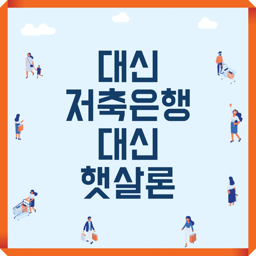 대신저축은행 대신햇살론