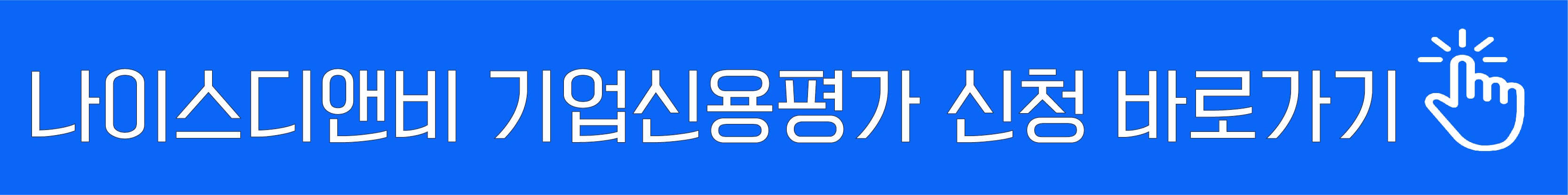 나이스디앤비 기업신용평가 바로가기