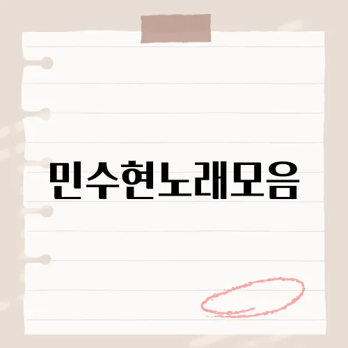민수현노래모음, 그의 감미로운 목소리를 감상하는 방법