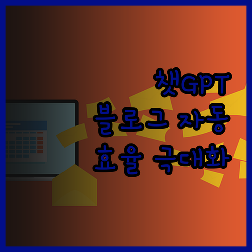 뉴스 기사 활용 챗GPT 블로그 자동