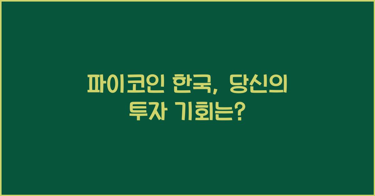 파이코인 한국