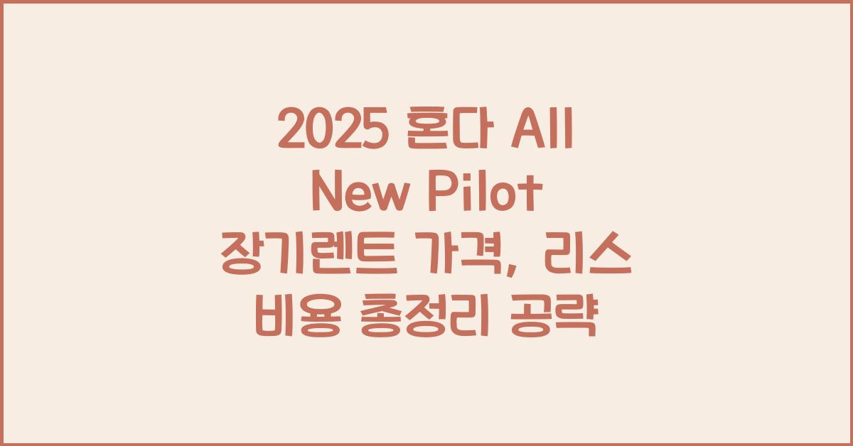 2025 혼다 All New Pilot 장기렌트 가격, 리스 비용 총정리