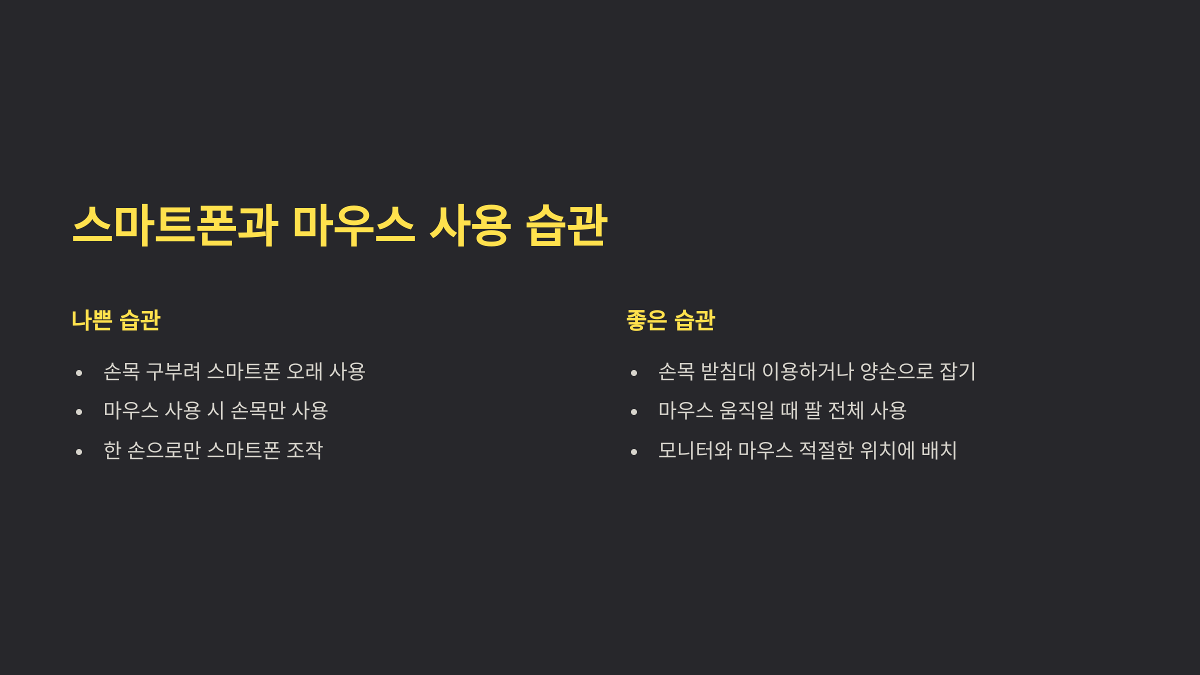 스마트폰과 마우스 사용 습관 개선하기