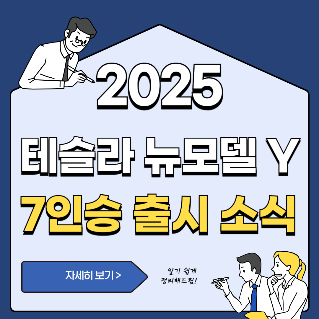 테슬라 모델 Y 7인승