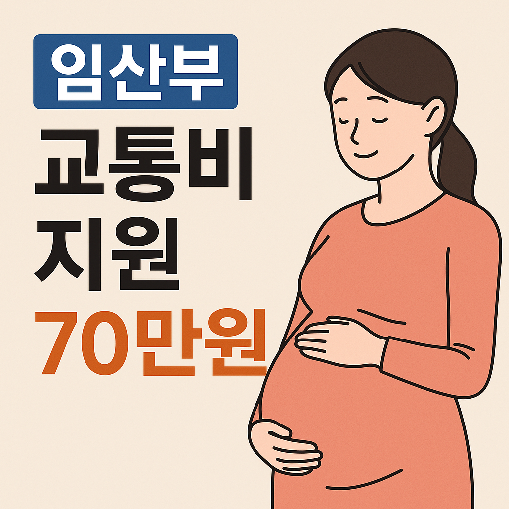 임산부 교통비 지원