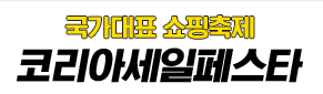 코리아세일페스타