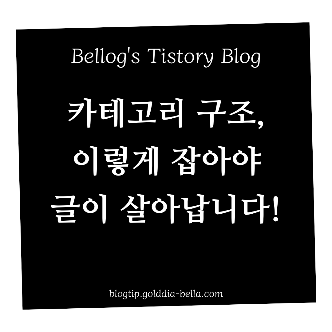 티스토리 블로그 카테고리 구조