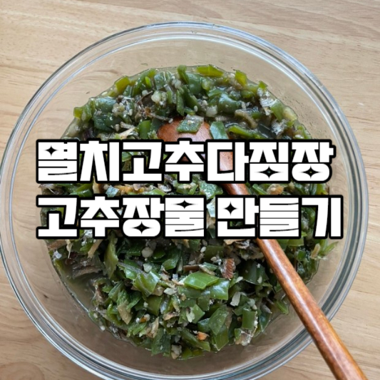 멸치고추다짐장 고추장물 만들기