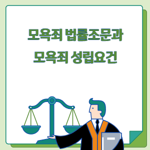 모욕죄 법률조문 모욕죄 성립요건 썸네일