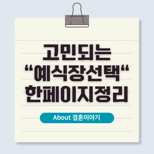 결혼식 예식장 추천 스타일별, 지역별 예식장 완벽 분석