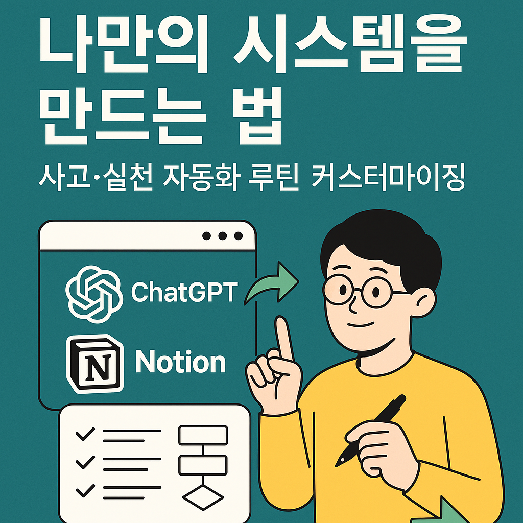 Notion과 ChatGPT를 활용한 개인 맞춤형 루틴 시스템을 설계하고 자동화하는 전략을 표현한 디지털 일러스트 &ndash; 자기주도 실행력과 구조화된 루틴을 상징