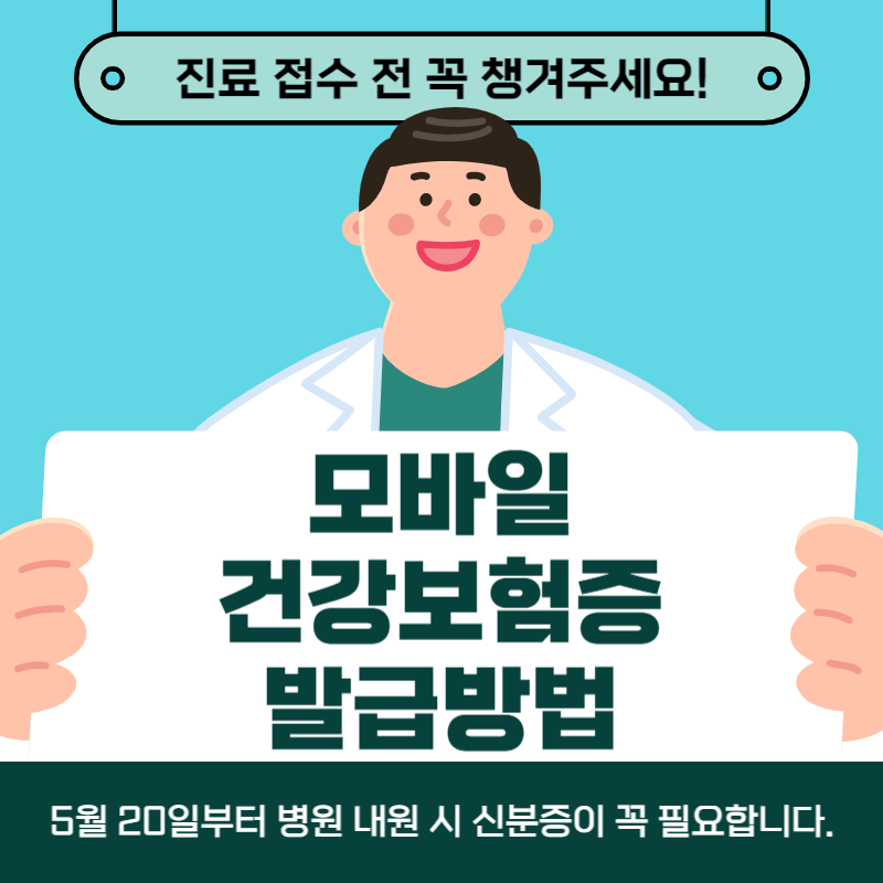 모바일 건강보험증 발급방법